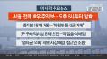 [뉴스워치] 7월16일 다시보기