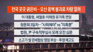 [뉴스리뷰] 7월16일 다시보기