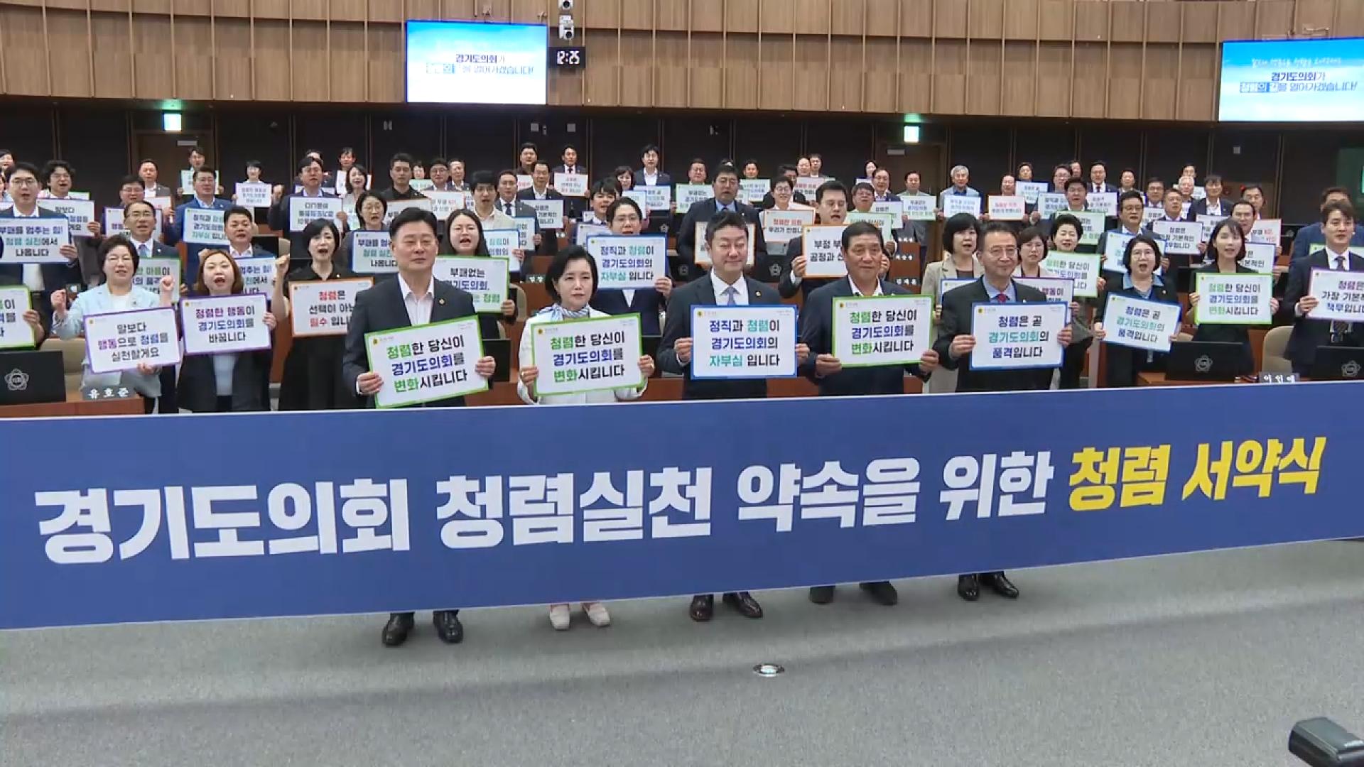 경기도의회, '청렴 문화' 정착 약속…조례안도 추진