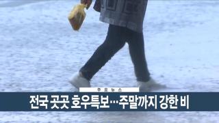 [이시각헤드라인] 7월 17일 뉴스현장