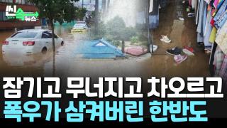 [씬속뉴스] 도로도 집도 주차장도…"모두 잠겼다" 현시각  제보로 보는 <em class='find'>폭우</em> 피해 현장