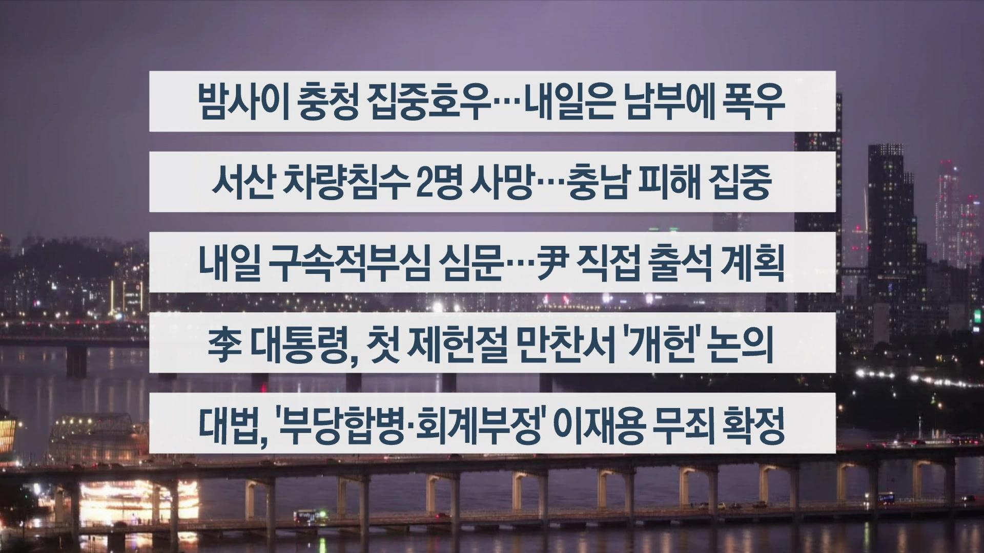 [이시각헤드라인] 7월 17일 뉴스리뷰