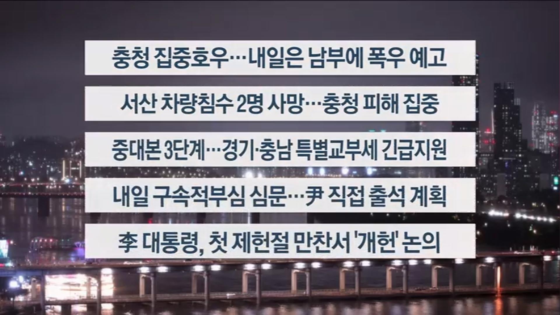 [이시각헤드라인] 7월 17일 뉴스투나잇