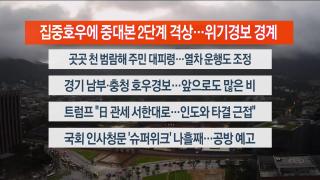 [라이브투데이2부] 7월17일 다시보기