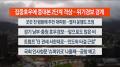 [라이브투데이2부] 7월17일 다시보기