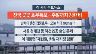 [뉴스워치] 7월17일 다시보기