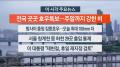 [뉴스워치] 7월17일 다시보기