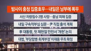 [뉴스리뷰] 7월17일 다시보기
