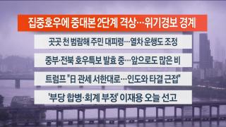 [라이브투데이1부] 온라인카지노 벳엔드17일 다시보기