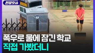 [현장잇슈] "허리 높이까지 물 들어차"…물에 잠긴 학교 직접 가봤더니