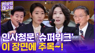 [현장의재구성] 1기 내각 인사청문 '슈퍼위크'…쏟아진 말·말·말