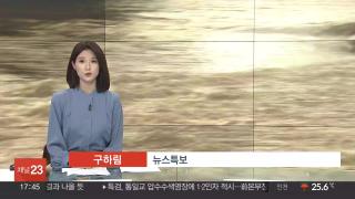 [뉴스잇] 7월18일 다시보기
