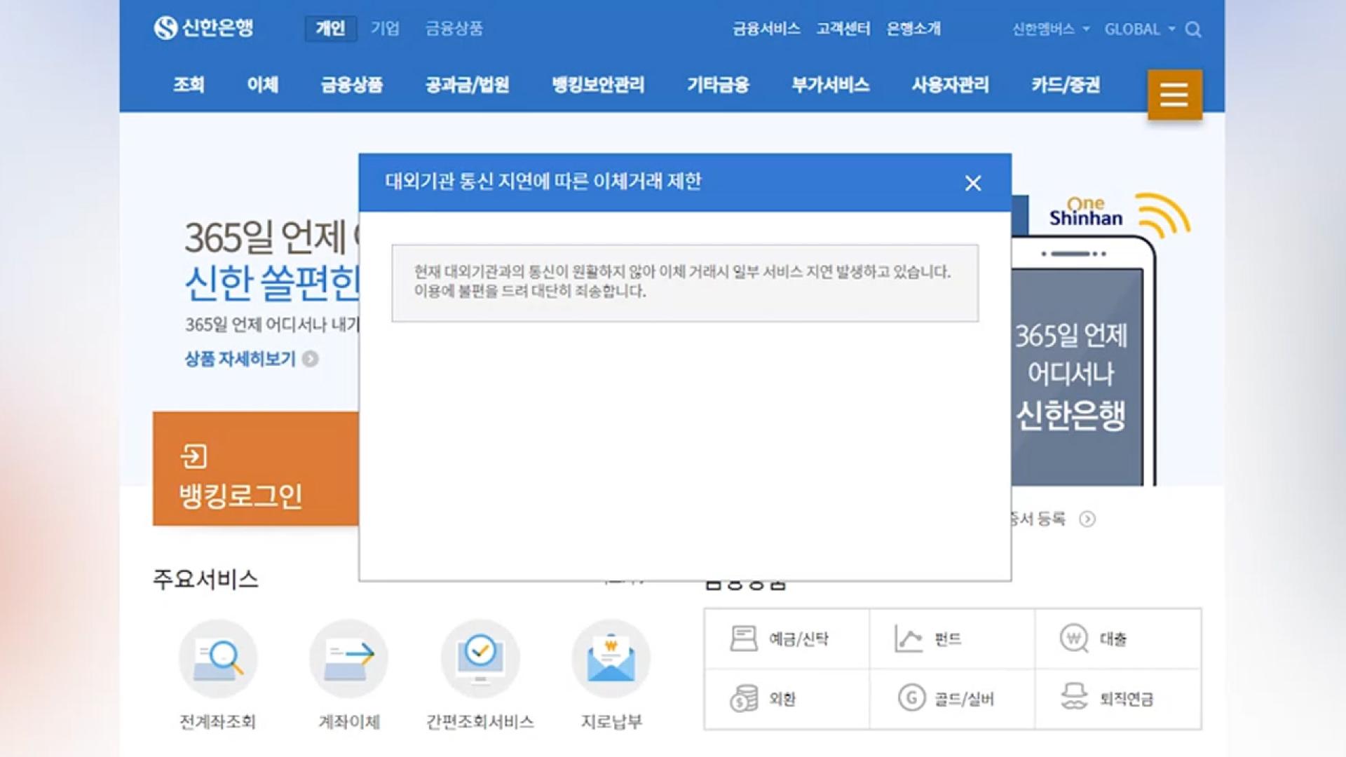신한은행 한때 '통신오류'…<em class='find'온라인카지노 롤링</em 등 고객 불편