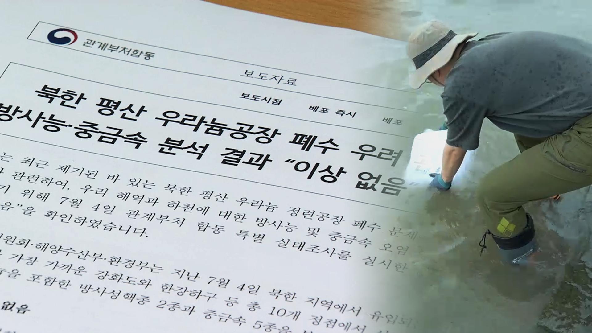 북한 우라늄 폐수 방류 의혹 합동조사 결과 "이상 없음"