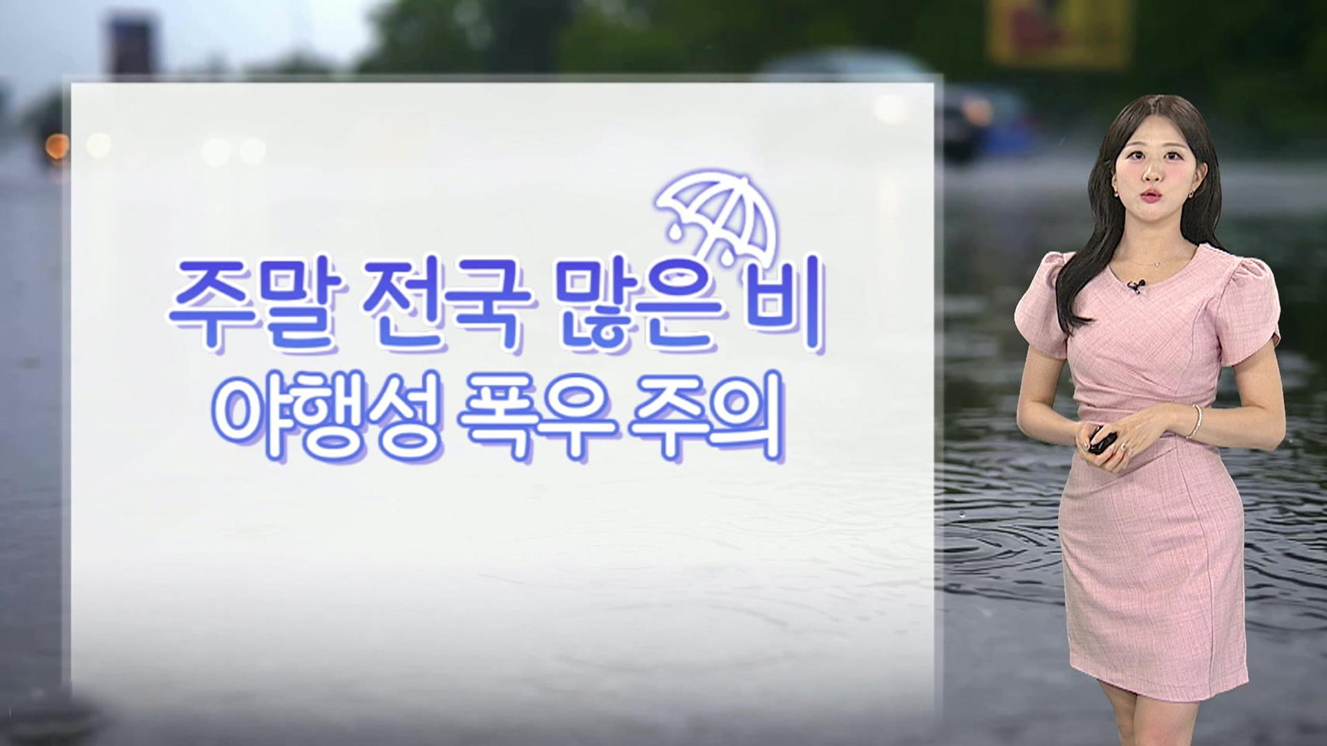 [<em class='find'>날씨</em>] 주말에도 폭우…시간당 80mm 안팎 ‘극한호우‘