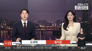 [뉴스리뷰] 7월18일 다시보기