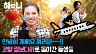 [연중기획 하모니] 멜론 왕자와 토마토 여왕의 달콤한 인생 2부