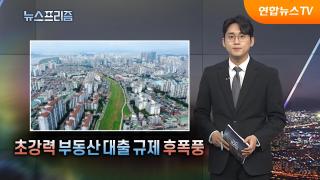[탐사보도 뉴스프리즘] 초강력 부동산 대출 규제 후폭풍