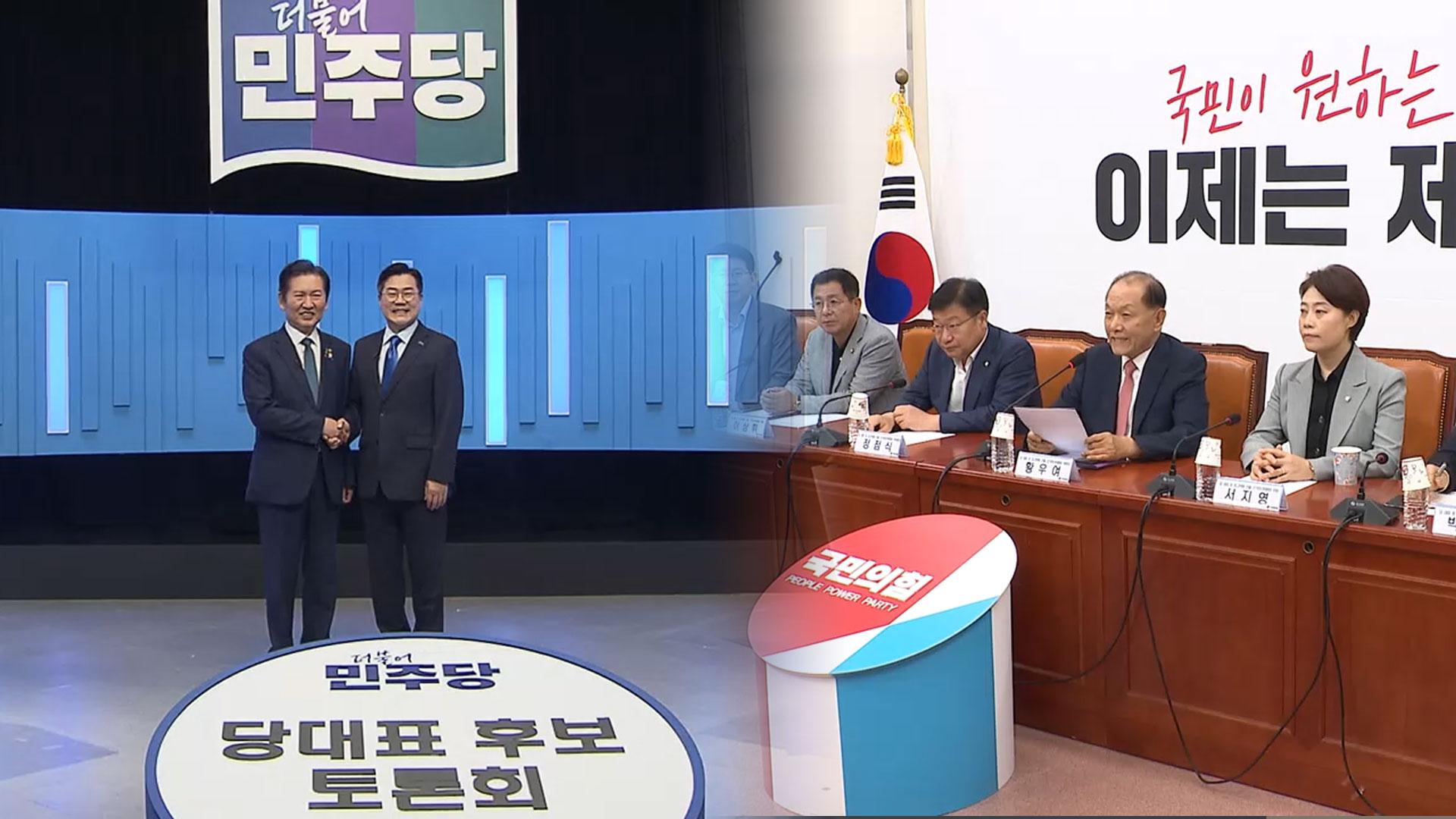 민주 첫 순회경선…국힘도 당권 레이스 본격화
