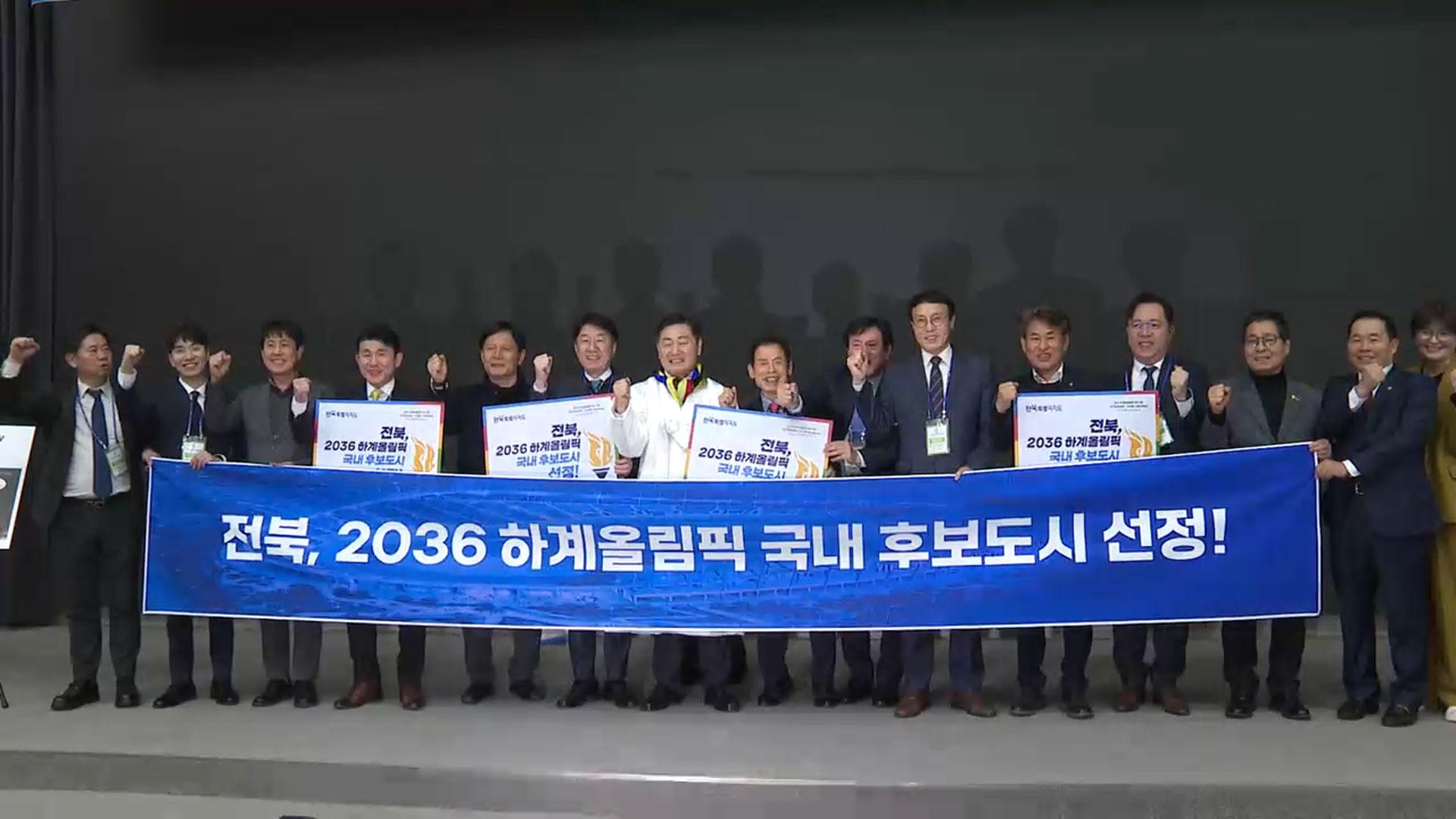 올림픽 유치 "범정부 국가과제로"…특별법 촉구