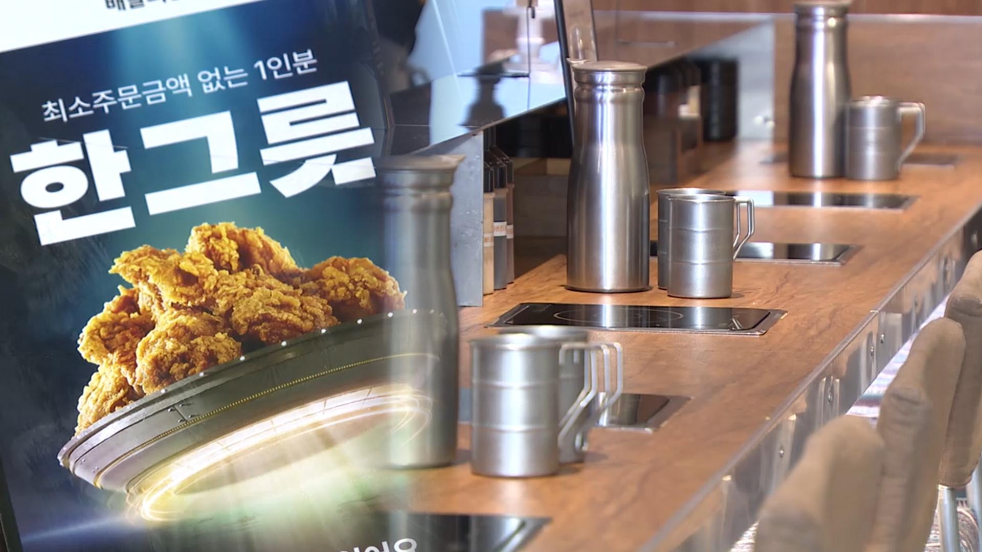 혼자 사는 '나혼산족' 시대…1인용 마케팅 가속