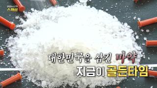 [연합뉴스TV 스페셜] 385회 : 대한민국을 삼킨 마약, 지금이 골든타임