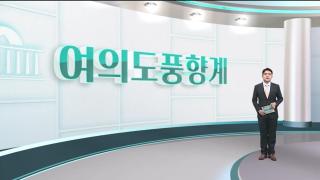 [여의도풍향계] 반복되는 '내로남불' 인사청문회…"사전 검증 강화해야"