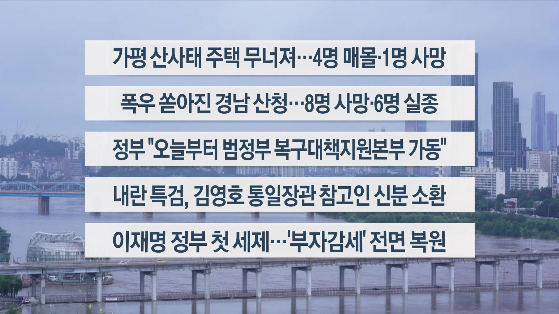 [이시각헤드라인] 7월 20일 일요와이드(11시)