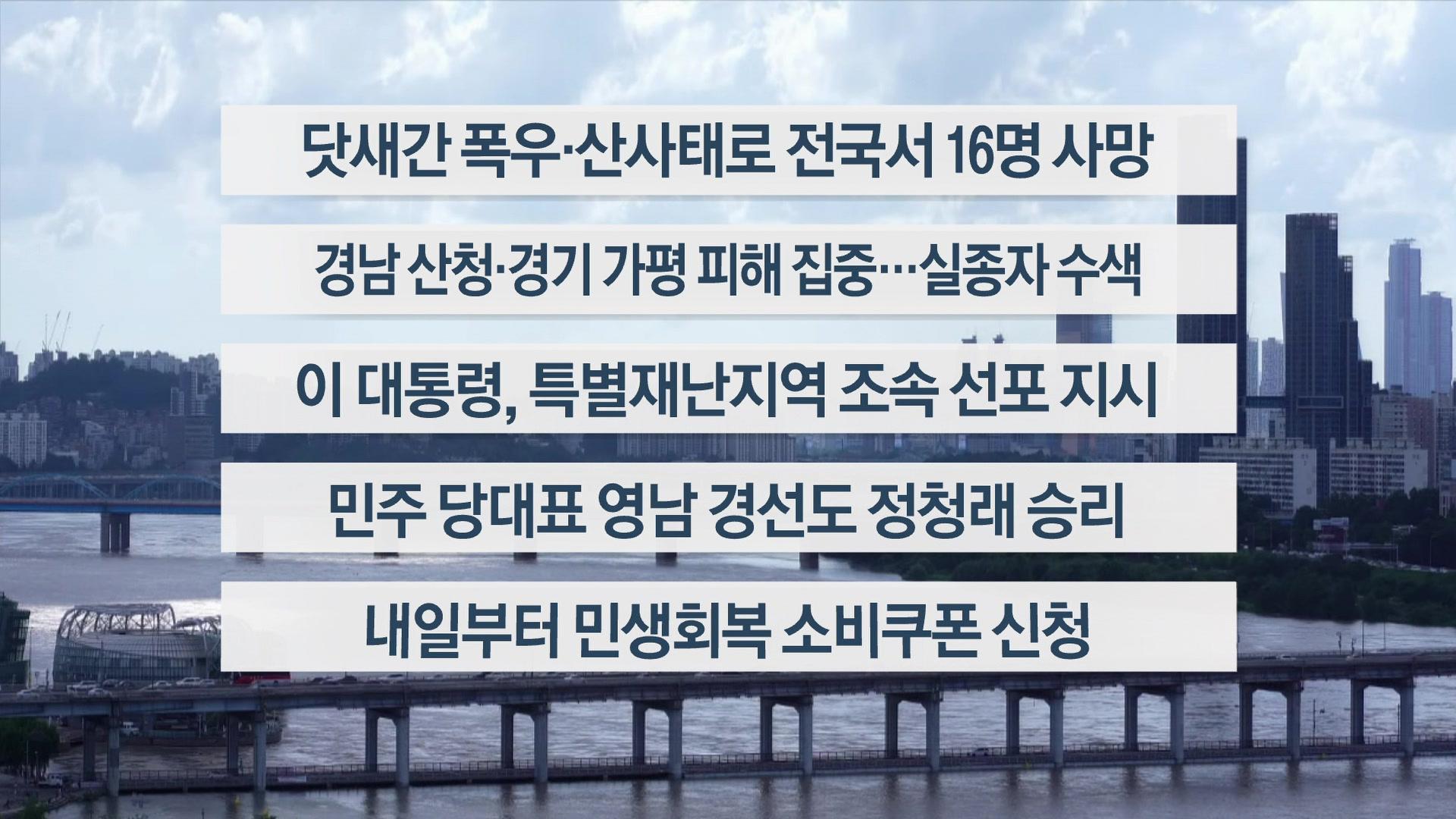 [이시각헤드라인] 7월 20일 일요와이드(18시)