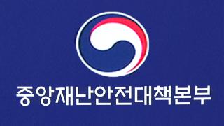 중대본 비상 3단계 해제…위기경보 '주의' 하향