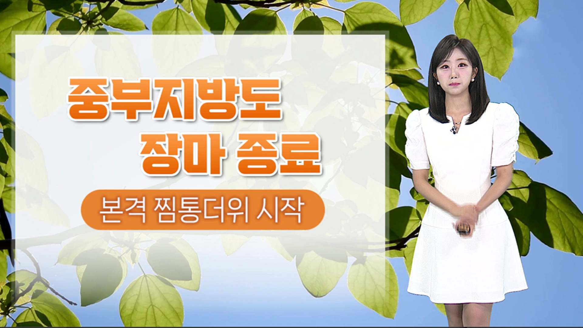 [<em class='find'>날씨</em>] 중부도 장마 종료…다시 찜통더위, 내륙 소나기