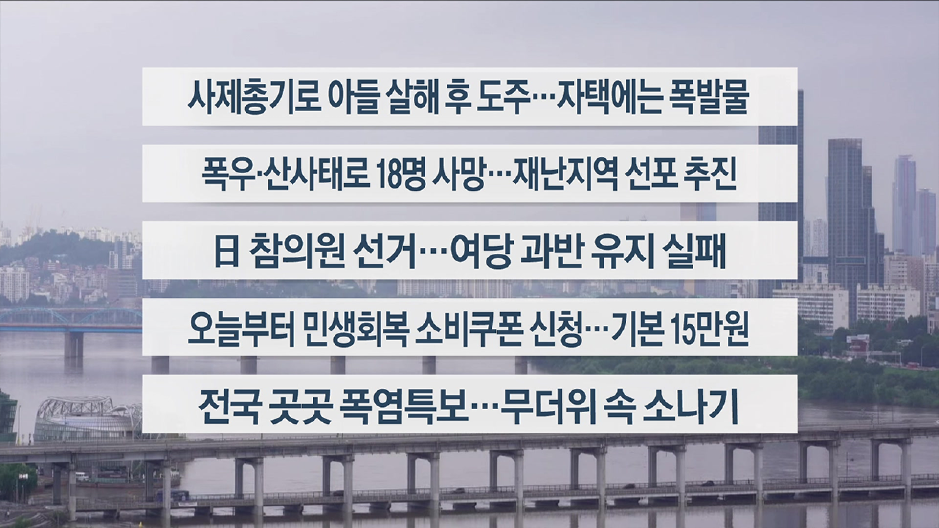 [이시각헤드라인] 7월 21일 라이브 투데이