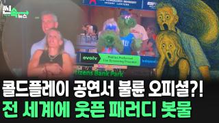 [씬속뉴스] 콜드플레이 콘서트서 터진 '불륜 오피셜'…전 세계에 패러디 봇물