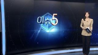 [이슈5] 장마 끝난 남부 '괴물 폭우'…"지금껏 장마는 잊어라"外