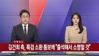 [뉴스1번지] 7월21일 다시보기