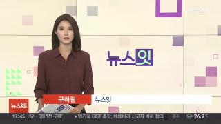 [뉴스잇] 7월21일 다시보기