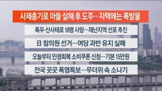[라이브투데이1부] 7월21일 다시보기