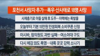 [라이브투데이2부] 7월21일 다시보기
