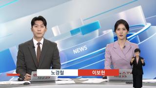 [뉴스현장] 7월21일 다시보기