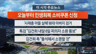 [뉴스워치] 7월21일 다시보기