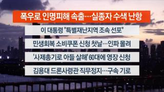 [뉴스리뷰] 7월21일 다시보기