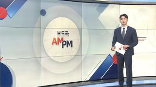 [AM-PM] '대미 관세협상' 논의 대외경제장관회의 개최 外