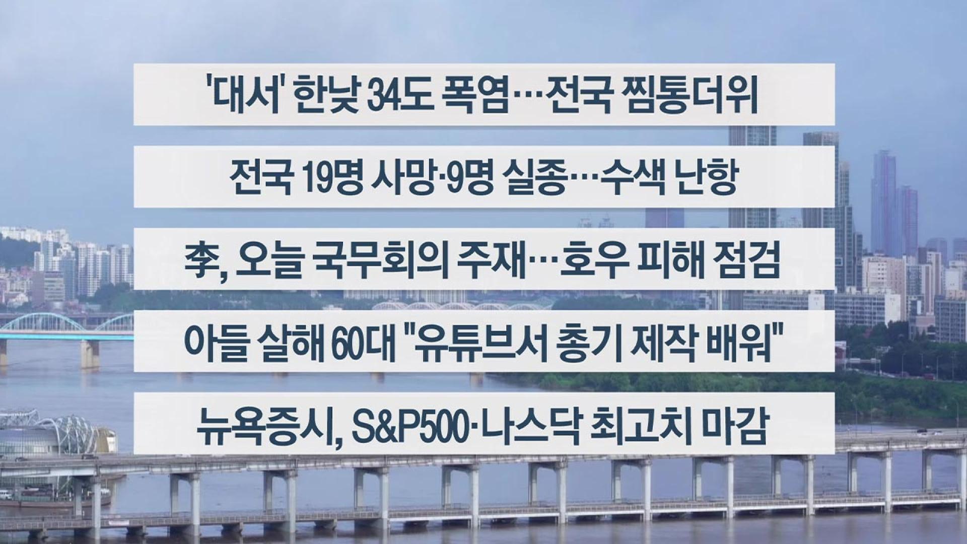 [이시각헤드라인] 7월 22일 라이브 투데이