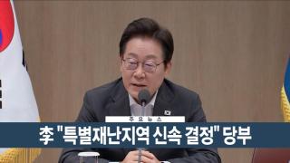 [이시각헤드라인] 7월 22일 뉴스현장