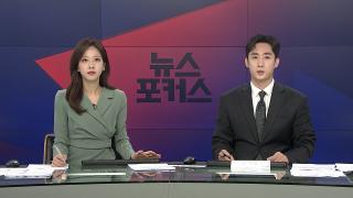 [뉴스포커스] 7월22일 다시보기