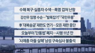[이시각헤드라인] 7월 22일 뉴스1번지