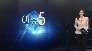 [이슈5] 휴가 몰리는 '7말 8초'…"집중호우 대비 강화" 外