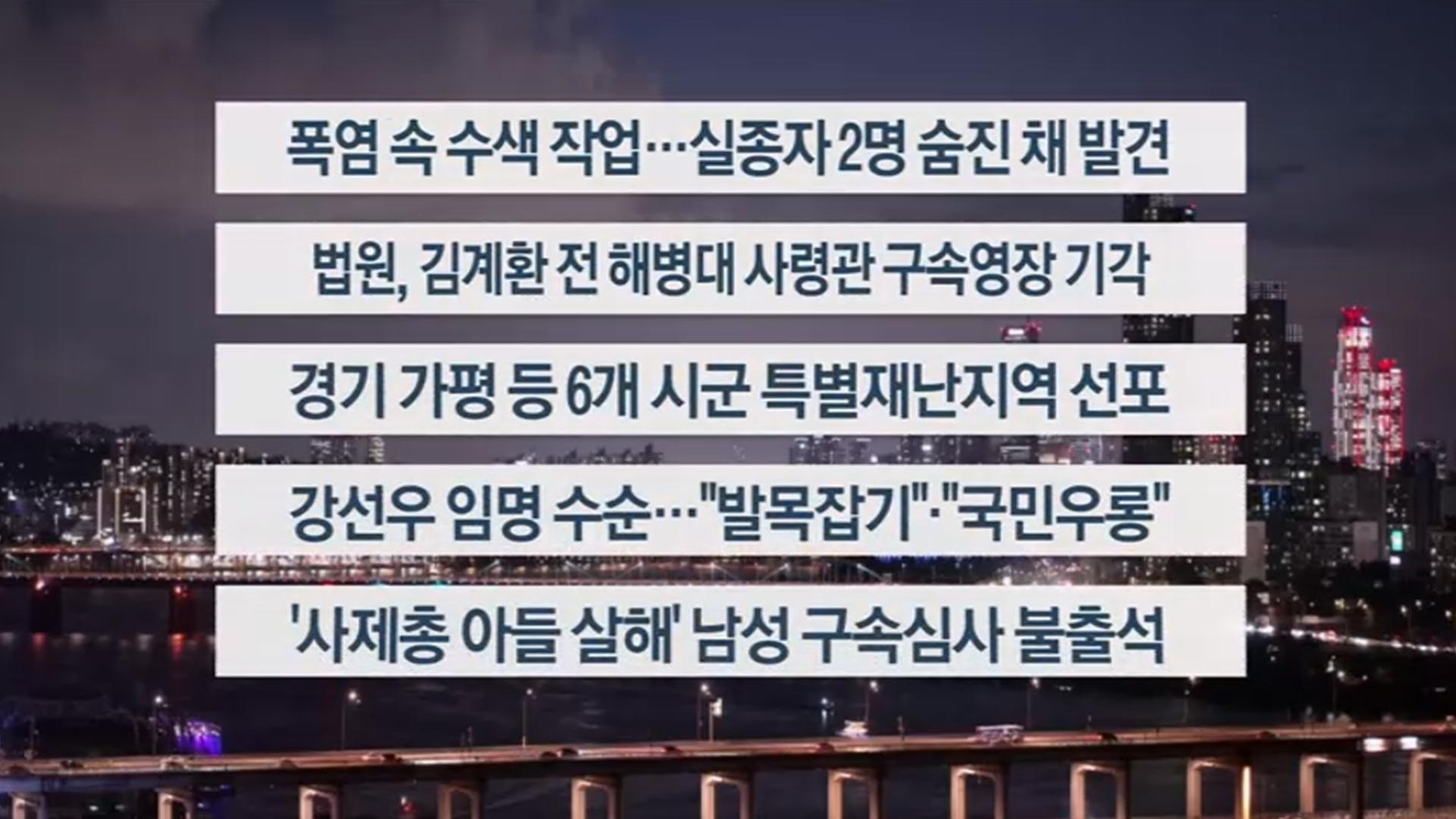 [이시각헤드라인] 7월 22일 뉴스투나잇