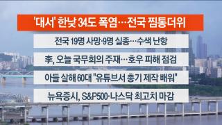 [라이브투데이1부] 7월22일 다시보기