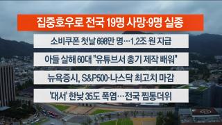 [라이브투데이2부] 7월22일 다시보기